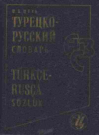 Книга Щека Ю.В. Турецко-русский словарь Около 18000 слов и словосочетаний, 11-5129, Баград.рф